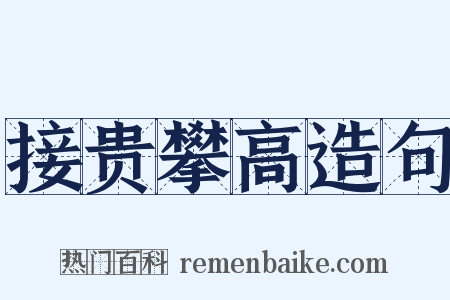 接贵攀高造句是什么意思的图片
